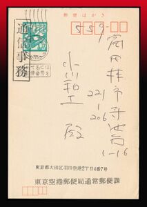 H80百円〜　通信事務角印｜飛天7円葉書差出人番号枠入　和文機械印：新宿/その他空欄 年月日裏面印：49.10.11 エンタイア