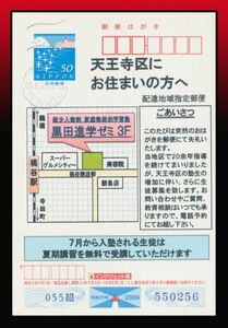 C3百円〜　配達地域指定郵便｜H21年かもめーる50円葉書　新和欧文機械印：天王寺/21/09.6.29.12-18 天王寺区指定　黒田進学ゼミ差出