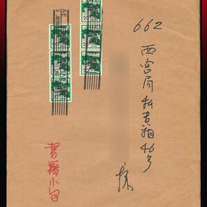 H70百円〜 誤押印｜松20円コイル6枚/書籍小包書状※ 欧文ローラー印：KOMAE/10.VII.80+同局ローラー印 定形外発送※ エンタイア の画像1