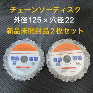 【新品未開封品】チェーンソーディスク　外径125mm × 穴径22mm 2枚セット