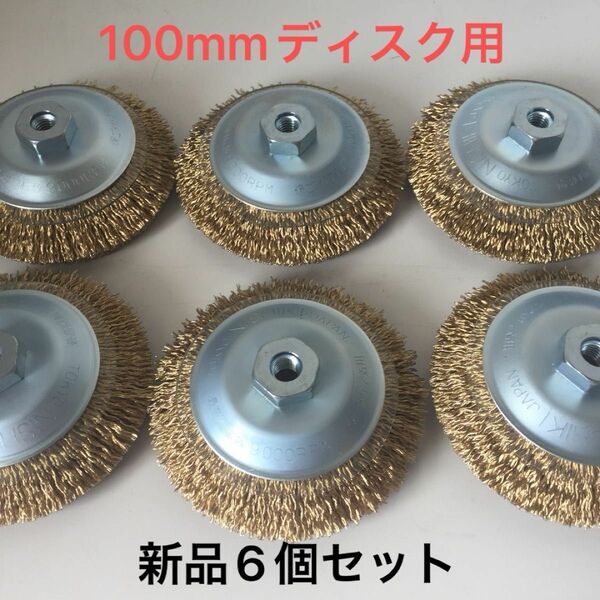 100mmディスクグラインダー用　錦ワイヤーベベルブラシ 外径100mm × M10ネジ付　ワイヤー飛散抑制カバー付　6個セット