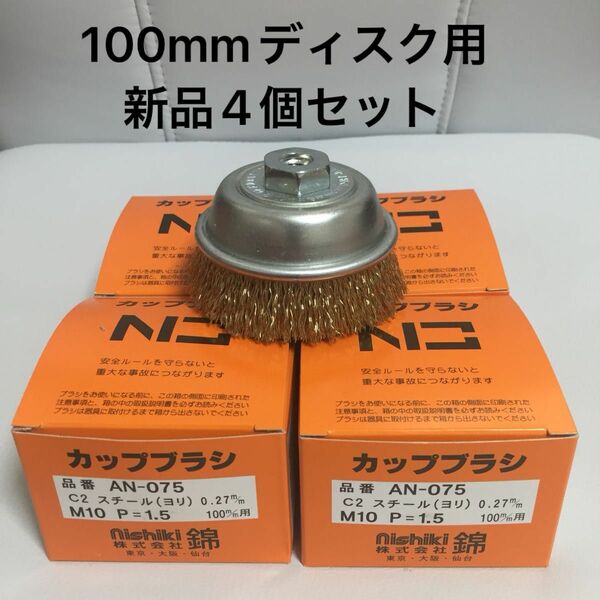 【毎日出来立てを発送】錦　ワイヤーカップブラシ75mm AN-075 C2 4個セット