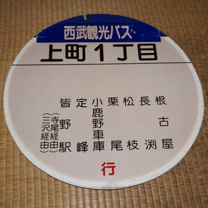 西武観光バス「上町1丁目」バス停板(秩父)の画像1