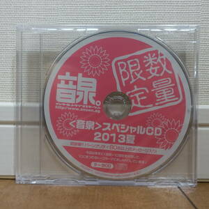 音泉 スペシャルCD 2013夏 数量限定 未開封