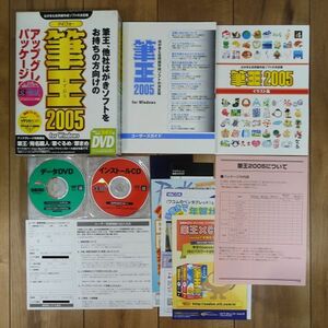 筆王2005 Windows 動作品