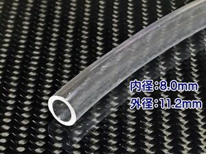 内径Φ8.0mm×200mm CLEAR Fluid Hose 【OPB】【ID:8.0】