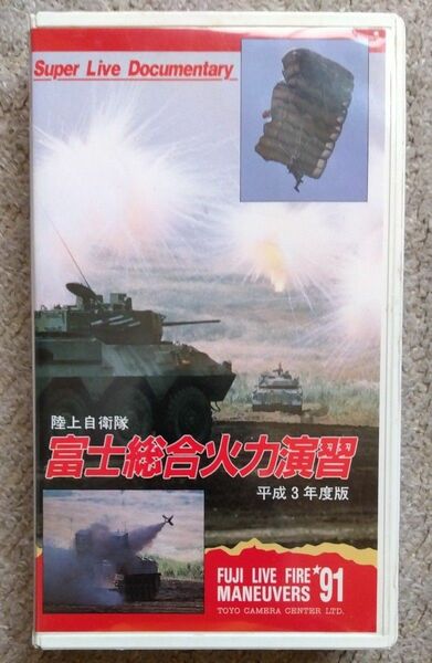 陸上自衛隊　富士総合火力演習 VHS　自衛隊　平成3年度版