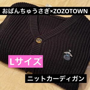 おぱんちゅうさぎ ZOZOTOWN ニット カーディガン L おぱんちゅ クリーニング済み ゾゾ 黒 ブラック コラボ