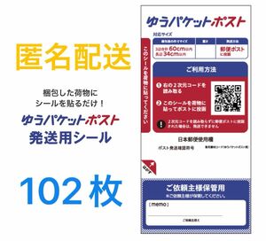 ゆうパケットポストシール102枚