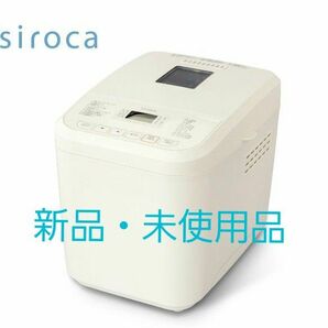 【新品・未使用品】シロカ siroca おうちベーカリー SB-1D151　ホワイト　