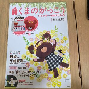 ムックその他 ≪サブカルチャー≫ 付録付) くまのがっこう ジャッキーのおくりもの