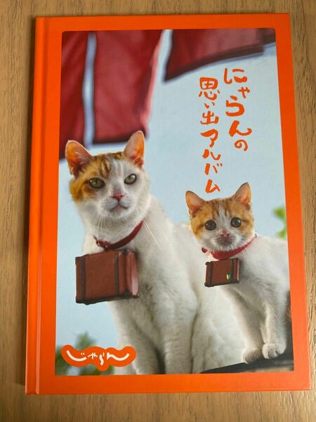 にゃらんの思い出アルバム　じゃらん　猫　