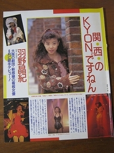 '91【大阪の劇団新感線の看板女優 6月に歌手デビュー!】羽野晶紀 ♯