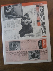 '85【中村久美 迫真の禁断症状 古手川伸子は花嫁デビュー】古手川伸子(インタヴュー掲載) ♯