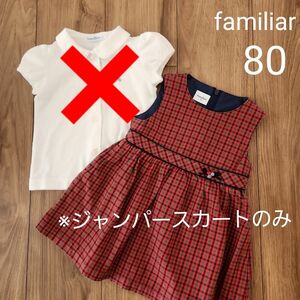 【familiar】 ジャンパースカート ワンピース 女の子