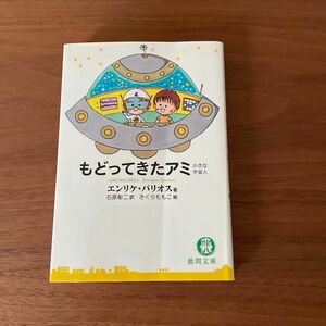 もどってきたアミ 小さな宇宙人 さくらももこ絵　徳間文庫