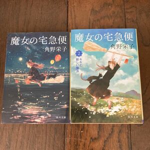 魔女の宅急便 （角川文庫　か６１－１） 角野栄子／〔著〕　2巻セット