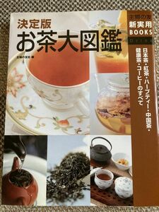 決定版　お茶大図鑑