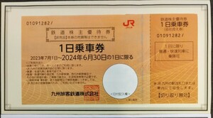 JR九州　 株主優待券 　1日乗車券