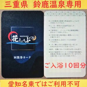 三重県 鈴鹿温泉花しょうぶ 10回分の入浴回数券カードを1枚／有効期限設定なし