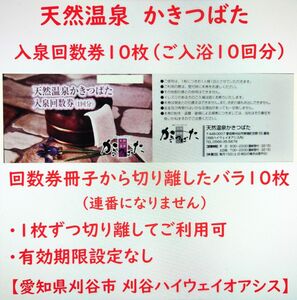 バラ10枚セット 天然温泉かきつばた 入泉回数券（ご入浴10回分）／有効期限設定なし／愛知県刈谷市 刈谷ハイウェイオアシス