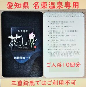 愛知県長久手 名東温泉花しょうぶ 10回分の入浴回数券カードを1枚／有効期限設定なし