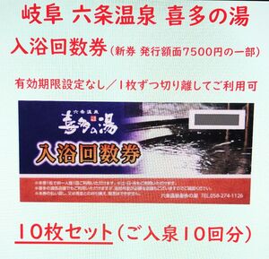 岐阜六条温泉 喜多の湯 入浴回数券 10枚（ご入泉10回分）／有効期限設定なし／岐阜県岐阜市