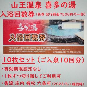 山王温泉 喜多の湯 入浴回数券 10枚（入浴10回分）／有効期限設定なし／愛知県 香流温泉 庄内温泉 有松温泉／岐阜県 六条温泉可