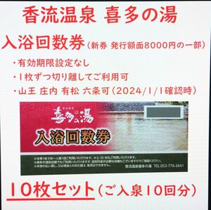 香流温泉 喜多の湯 入浴回数券 10枚（入浴10回分）／有効期限設定なし／愛知県 山王温泉 庄内温泉 有松温泉／岐阜県 六条温泉可