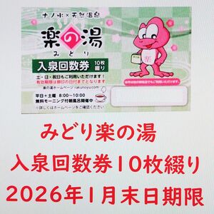 愛知県 みどり楽の湯 入泉回数券10枚綴り1冊／2026年1月末日期限／名古屋市緑区／小牧市こまき楽の湯、岡崎市おかざき楽の湯も可