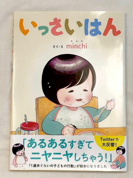 いっさいはん ｍｉｎｃｈｉ／さく・え