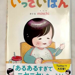 いっさいはん ｍｉｎｃｈｉ／さく・え