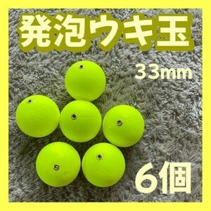 発泡ウキ　33mm イエロー　発泡中通し玉　4号　ぶっこみサビキ　泳がせ釣り