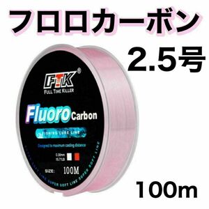 フロロカーボン 2.5号　ピンク　100m ハリス　道糸　ショックリーダー