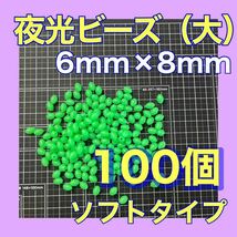 シモリ玉　6mm×8mm（大）　L フカセ　ソフト　ビーズ　緑　グリーン　夜光玉_画像1