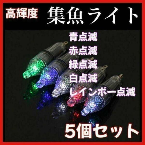 集魚灯　高輝度LED 電池式　単3 水中 12cm タチウオ　アジ　イカ