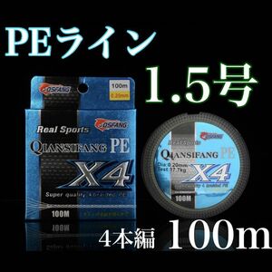 新品PEライン 1.5号 100m 4本編 アジング　トラウト エギング