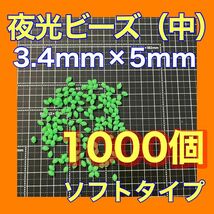 シモリ玉　3.4mm×5mm （中）Mフカセ　ソフト　ビーズ　緑　グリーン　夜光玉　夜光ビーズ_画像1