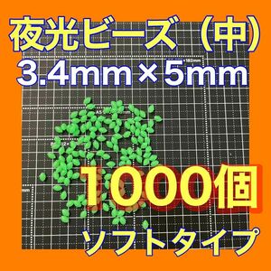 シモリ玉　3.4mm×5mm （中）Mフカセ　ソフト　ビーズ　緑　グリーン　夜光玉　夜光ビーズ