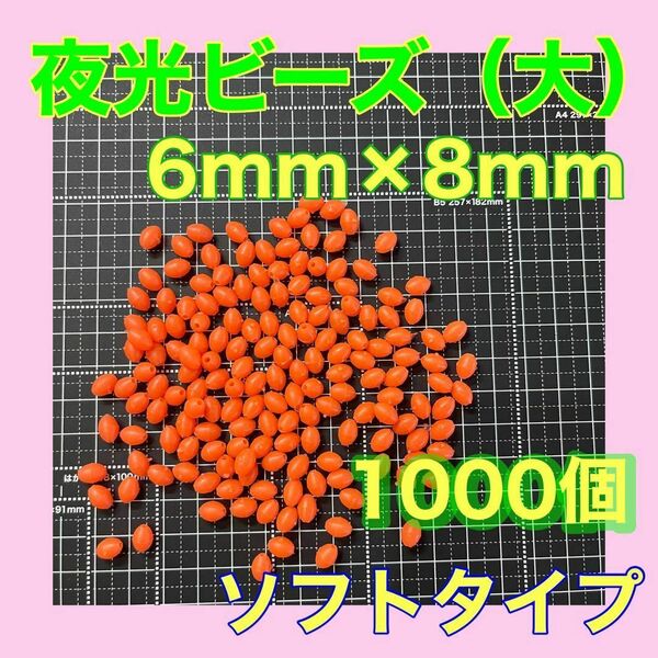 夜光ビーズ　シモリ玉　6mm×8mm（大）L ソフト　ビーズ　赤　レッド