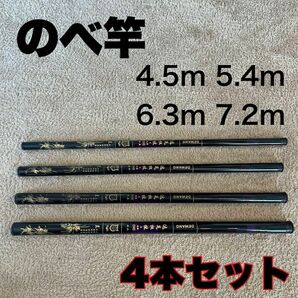 のべ竿 4本セット 4.5m　5.4m 6.3m 7.2m 超硬　渓流竿