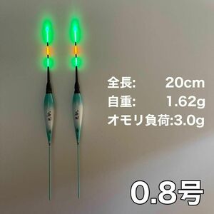 棒ウキ 0.8号　2本セット　電気ウキ　 へらウキ　ウキトップタイプA対応