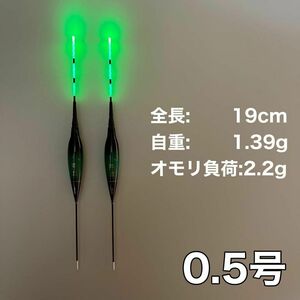 棒ウキ 0.5号　2本セット　電気ウキ　 へらウキ　ウキトップタイプA対応