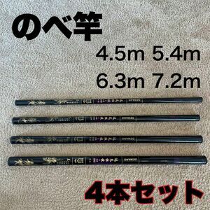 のべ竿 4本セット 4.5m　5.4m 6.3m 7.2m 超硬　渓流竿