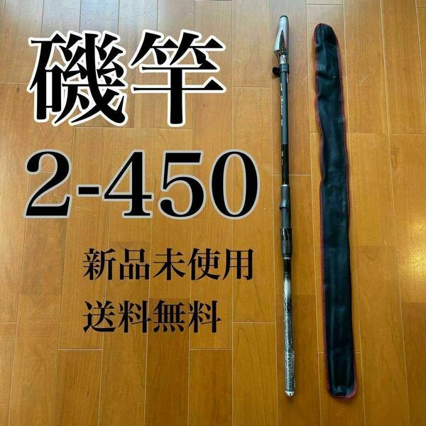 磯竿2号 4.5m 新品未使用　2-450 磯釣り　アオリイカ　チヌ　ブラック