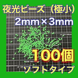 シモリ玉　夜光ビーズ　夜光玉　2mm×3mm （極小）SSフカセ　ソフト　ビーズ　緑　グリーン　真鯛　イサキ　アジ