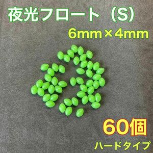 シモリ玉　ハードタイプ　6mm×4mm（S）　60個　遠投カゴ釣り　緑　夜光