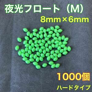 シモリ玉　ハードタイプ　8mm×6mm（M）1000個　遠投カゴ釣り　緑　夜光