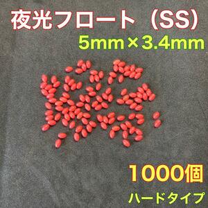 シモリ玉　ハードタイプ　5mm×3.4mm（SS）1000個　フロート　赤　遠投カゴ釣り　真鯛　夜光　甘鯛