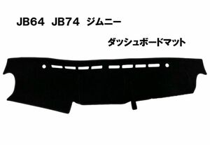 JB64 JB74 ジムニー シエラ ダッシュマット　ダッシュボードマット　ダッシュボードカバー　黒　新品